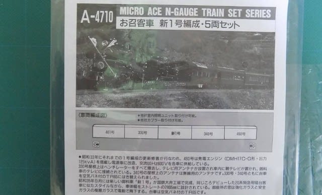 MICROACEのA4710 お召客車を見る（新1号編成） - MRFC村井