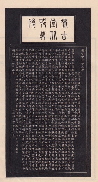 嘯古堂遺稿(信濃／須坂藩士／北村方義著) / 名雲書店 / 古本