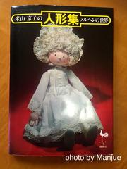 懐かしの人形作家「米山京子先生」！ - 手帳なわたし