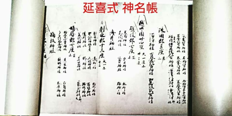 🔴📜 『延喜式巻十』「神名帳」記載の『延喜式内社』 ⇒ 【延喜 🔴📜 『延喜式巻十』「神名帳」記載の『延喜式内社』 ⇒ 【延喜