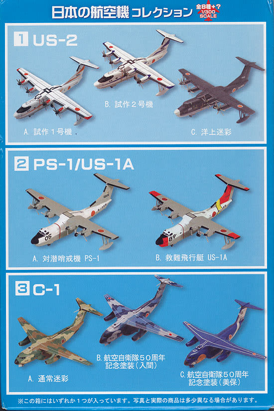 品良く着こなすため 海上自衛隊 1/300 擦り切れる PS-1.US-1A.US-2(4機セット) 航空機・ヘリコプター
