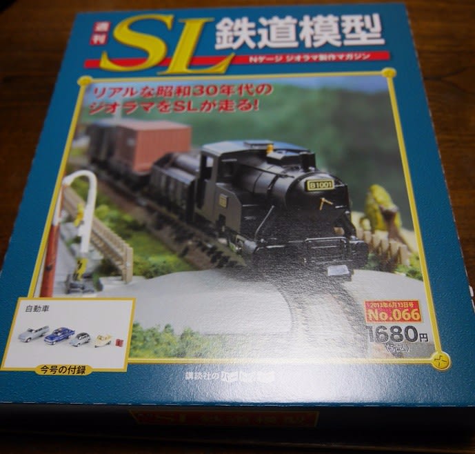 今更ながら、「週刊 SL鉄道模型」を購入 - みいちゃんといっしょ