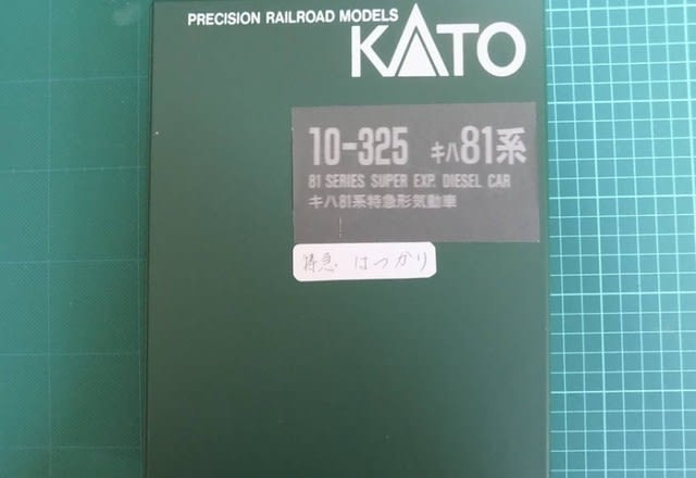 KATOの古い単品キハ82系と10-325キハ81系で特急「は