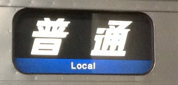 JR西日本の方向幕《実物&再現物》 - 関西のバスと電車 JR西日本の方向幕《実物&再現物》 - 関西のバスと電車