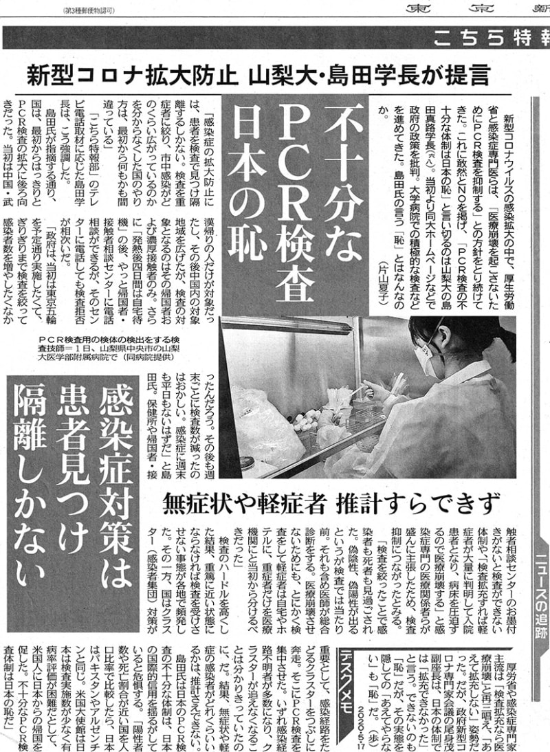 5月17日 日 東京新聞 不十分なpcr検査 日本の恥 山梨大 島田学長 心は 青春