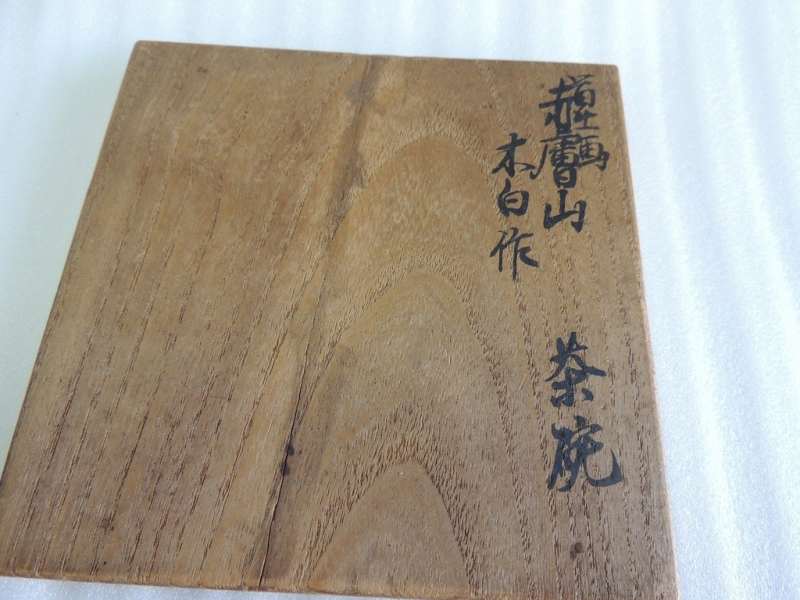 赤膚焼 奥田木白(1800－71)作『富士茶碗』？ - 窯元日記復活