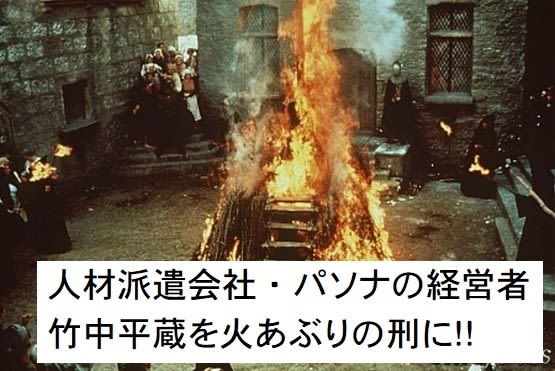 最上の品質な 日本の歴史上最大の極悪人・竹中平蔵。 - 富田元治のブログ ビジネス+経済