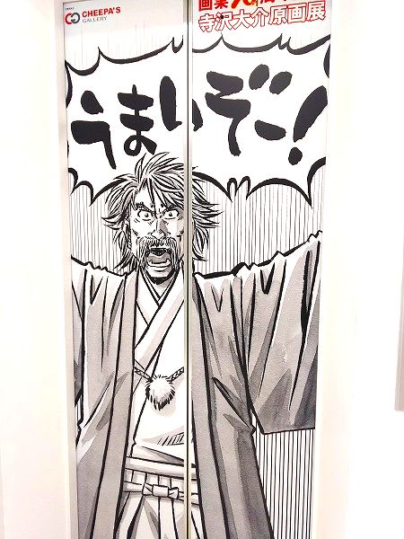 ミスター味っ子&将太の寿司〜 寺沢大介画業30+1周年記念原画展 ミスター味っ子&将太の寿司〜 寺沢大介画業30+1周年記念原画展