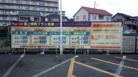 コイン洗車場 モア ウォッシュ足立扇店 東京都足立区扇2 26 21 ここどこすりぃ