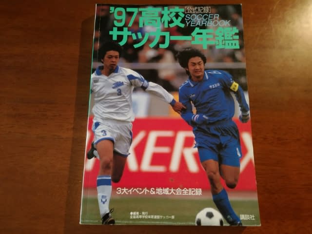 No.673】'97高校サッカー年鑑 - 【蹴球亭】サッカー感戦家のサッカー本