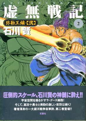 45・46 虚無戦記 弥勒王編 壱・弐 - 晴れ間の彗星