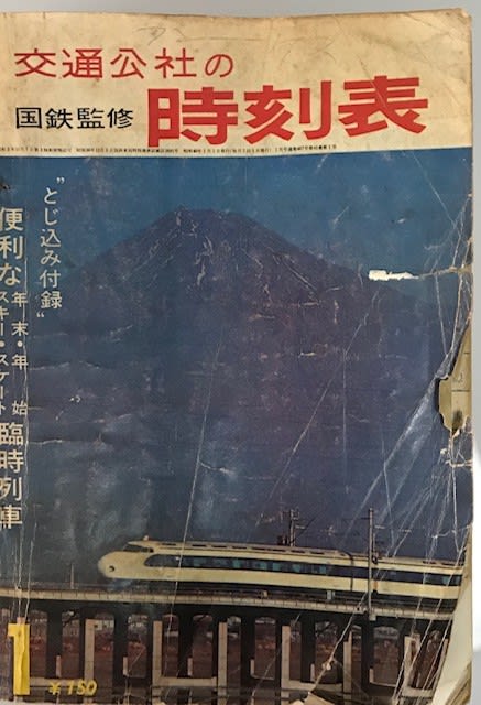 僕の「時刻表昭和史」？！ - 「ぐうたら ・フォト日記」