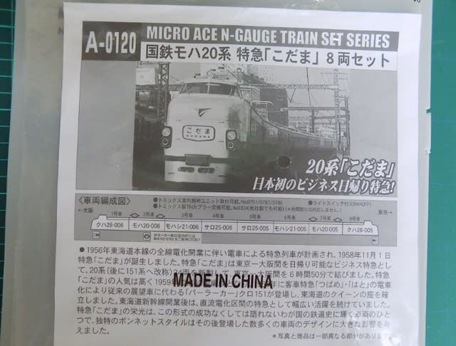 MICRO ACE のA0120 国鉄モハ20系 特急「こだま」 8両セットを MICRO ACE のA0120 国鉄モハ20系 特急「こだま」 8両セットを