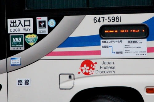 西日本ジェイアールバスサービスが受託する「青春エコドリーム号」 - バスターミナルなブログ