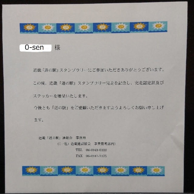 近畿の道の駅 全部巡ってやるぜ！【番外編・2】認定書届く