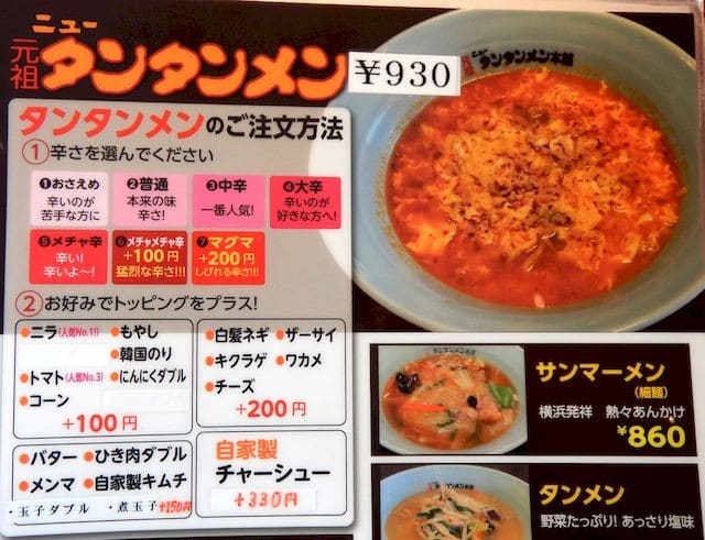 元祖ニュータンタンメン本舗 片倉店 [神奈川区] / タンタンメン
