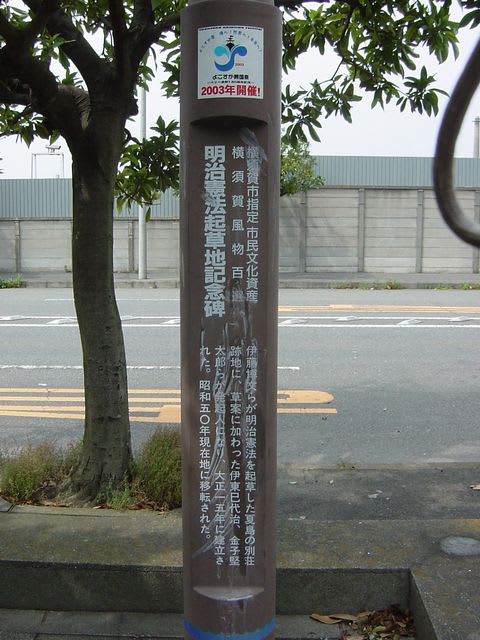 ☆明治憲法起草地記念碑☆ 横須賀風物百選! - Deep City 横須賀 ☆明治憲法起草地記念碑☆ 横須賀風物百選! - Deep City 横須賀