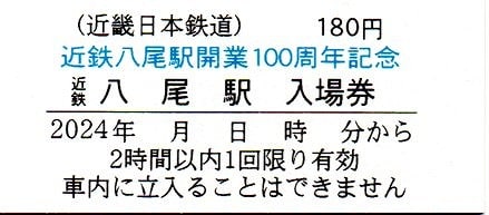 近鉄八尾駅 開業100周年 記念入場券② - ハッシーの日記