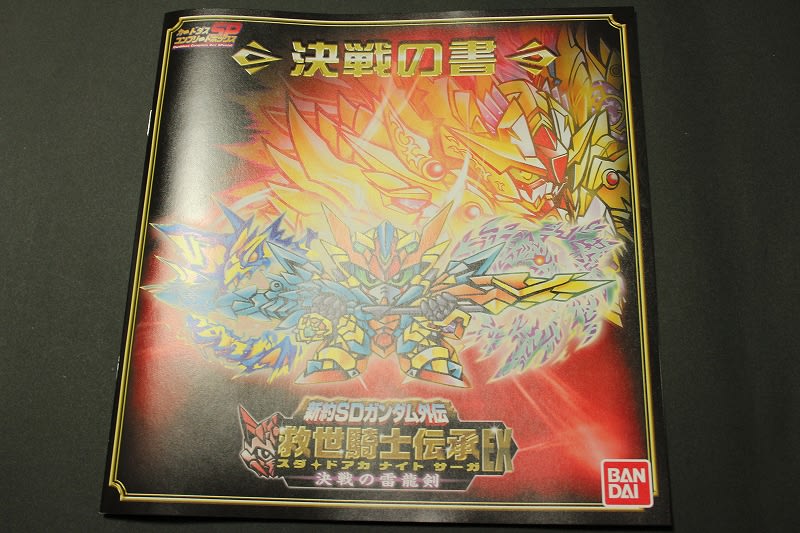 新約SDガンダム外伝 救世騎士伝承EX 決戦の雷龍剣 - 城西 新約SDガンダム外伝 救世騎士伝承EX 決戦の雷龍剣 - 城西