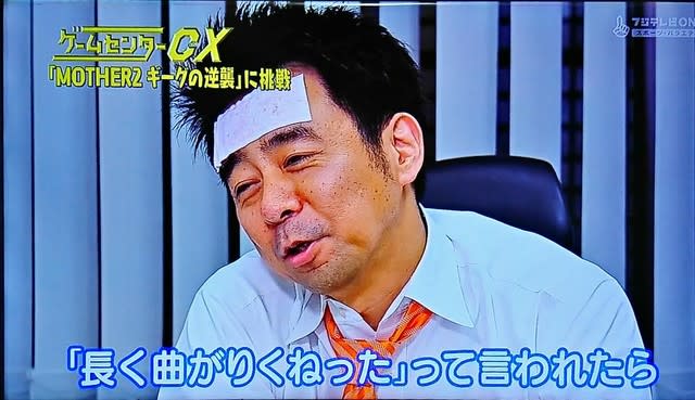 ゲームセンターCX＃285「MOTHER2」(2日目)の感想 - ヴァニラ