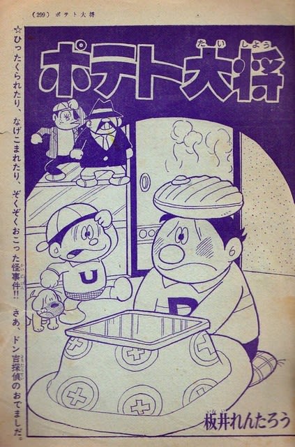 在庫処分 激安 食品 ポテト大将」－板井れんたろう・作画－ Kenの漫画読み日記。 - 少年漫画