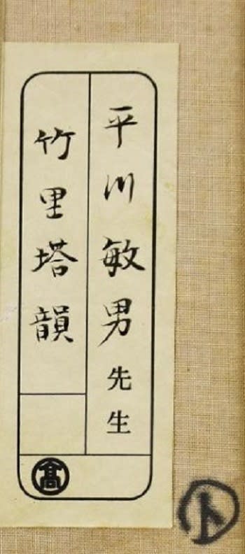 初登場 竹里塔韻 平川敏夫筆 - 夜噺骨董談義
