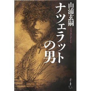 山浦玄嗣「イエスの言葉 ケセン語訳」 - 吾