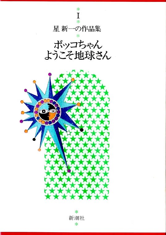 星新一の著作をコレクションする(12) 拾遺その1 - 最終回文庫 星新一の著作をコレクションする(12) 拾遺その1 - 最終回文庫