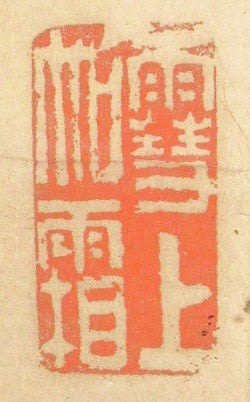 三行書 山岡鉄舟筆 - 夜噺骨董談義