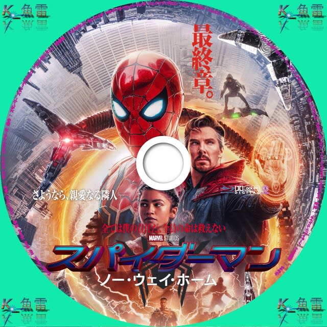スパイダーマン:ノー・ウェイ・ホーム DVDラベル - K_魚雷の幸せ