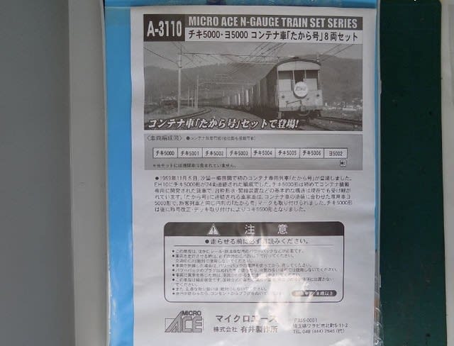 MICROACEのA-3110 たから号コンテナ車 チキ5000・ヨ5000 MICROACEのA-3110 たから号コンテナ車 チキ5000・ヨ5000