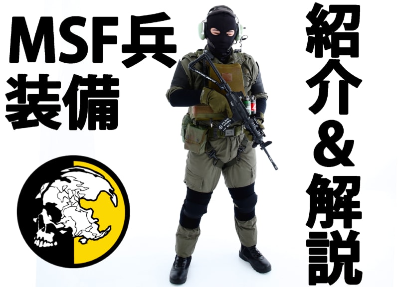 話題の行列 MSF兵装備入門！！装備全紹介＆解説 これを見てあなたもコスプレ 個人装備