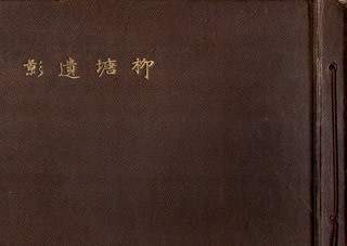 長谷川泰銅像」絵葉書（1916）、『柳塘遺影』（1934，35） - 蔵書目録
