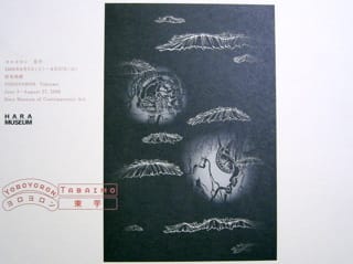 値下げしました！原美術館 束芋 ヨロヨロン展 ポスターB2