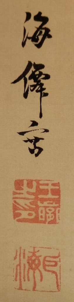羅浮仙図 小田海僊筆 その7 - 夜噺骨董談義