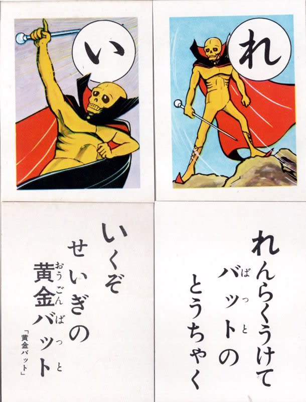 こいでのかるた 黄金バット - カルタ