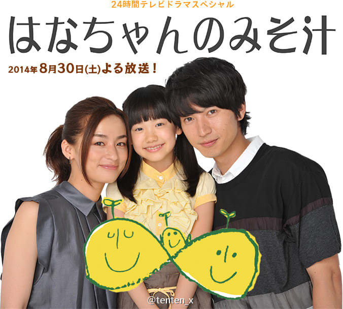 はなちゃんのみそ汁 - 風竿の「人生の達人」烈伝