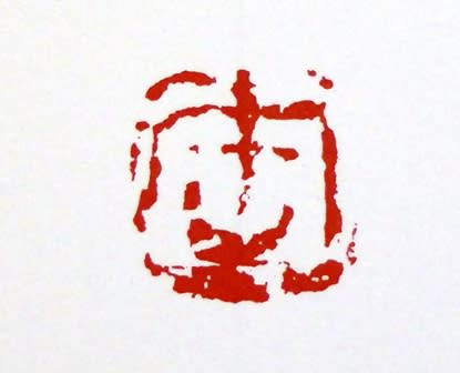 缶翁印痕」 扶桑印社 - むさしの墨友会 缶翁印痕」 扶桑印社 - むさしの墨友会
