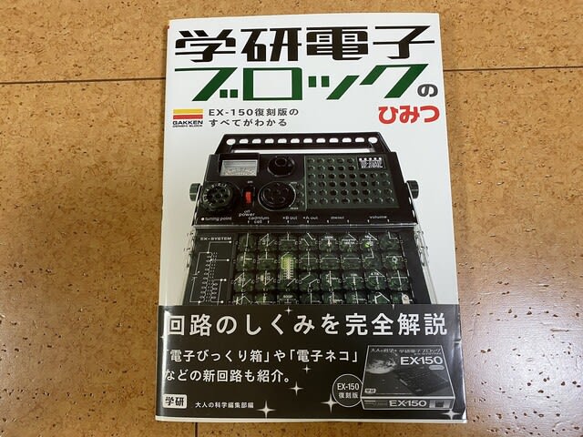 大人の科学 学研電子ブロック EX-150 限定スペシャルパック 尽くせ