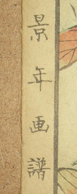 頂いた作品 翡翠(画譜より) 今尾景年筆 - 夜噺骨董談義 頂いた作品 翡翠(画譜より) 今尾景年筆 - 夜噺骨董談義