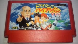 ゴルビーのパイプライン大作戦」 レビュー (ファミコン) - 髭を