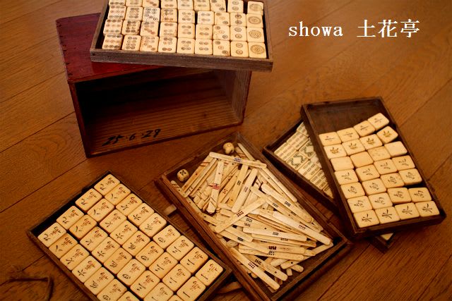65年前の麻雀牌 - 古物商 showa 土花亭