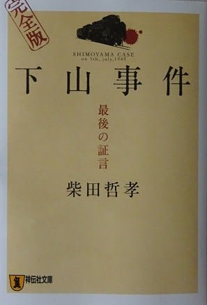 完全版 下山事件 最後の証言 柴田哲孝 著 - JAZZ最中