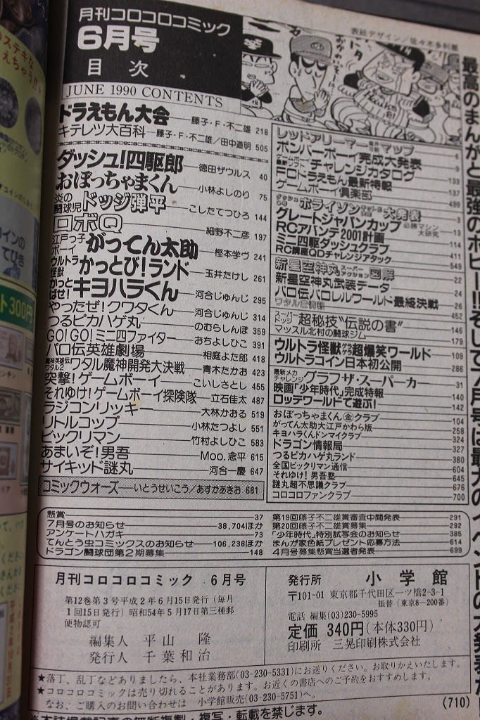 コロコロ30年 - 城西ドンガルドン
