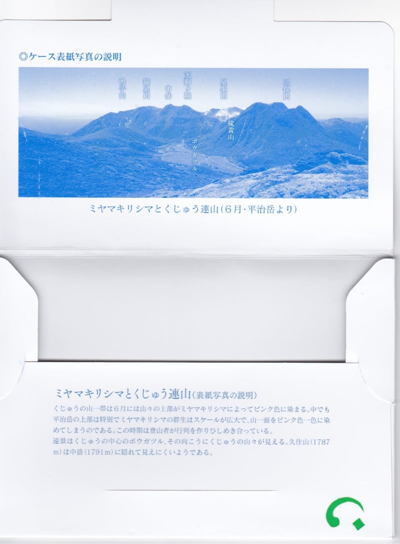 四季山彩 くじゅう連山ポストカード集 - 四季山彩(阿蘇