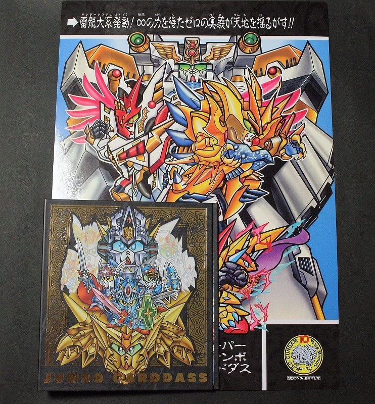 SDガンダム外伝 復活ジャンボカードダス セレクションBOX - 城西 SDガンダム外伝 復活ジャンボカードダス セレクションBOX - 城西
