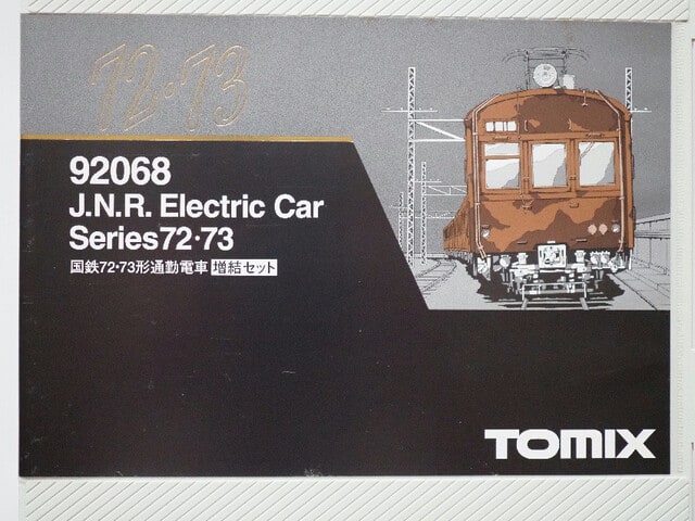 72・73形通勤電車増結セット入線(第一報) - TOMIX - 今日も 72・73形通勤電車増結セット入線(第一報) - TOMIX - 今日も