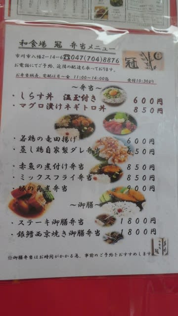 本八幡北口 和食場 冠 のお弁当メニューが掲載されています 文具のウエダ 市川市でｂｌｏｇ