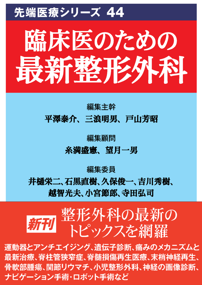 先端医療シリーズ44 「臨床医のための最新整形外科」 - （株
