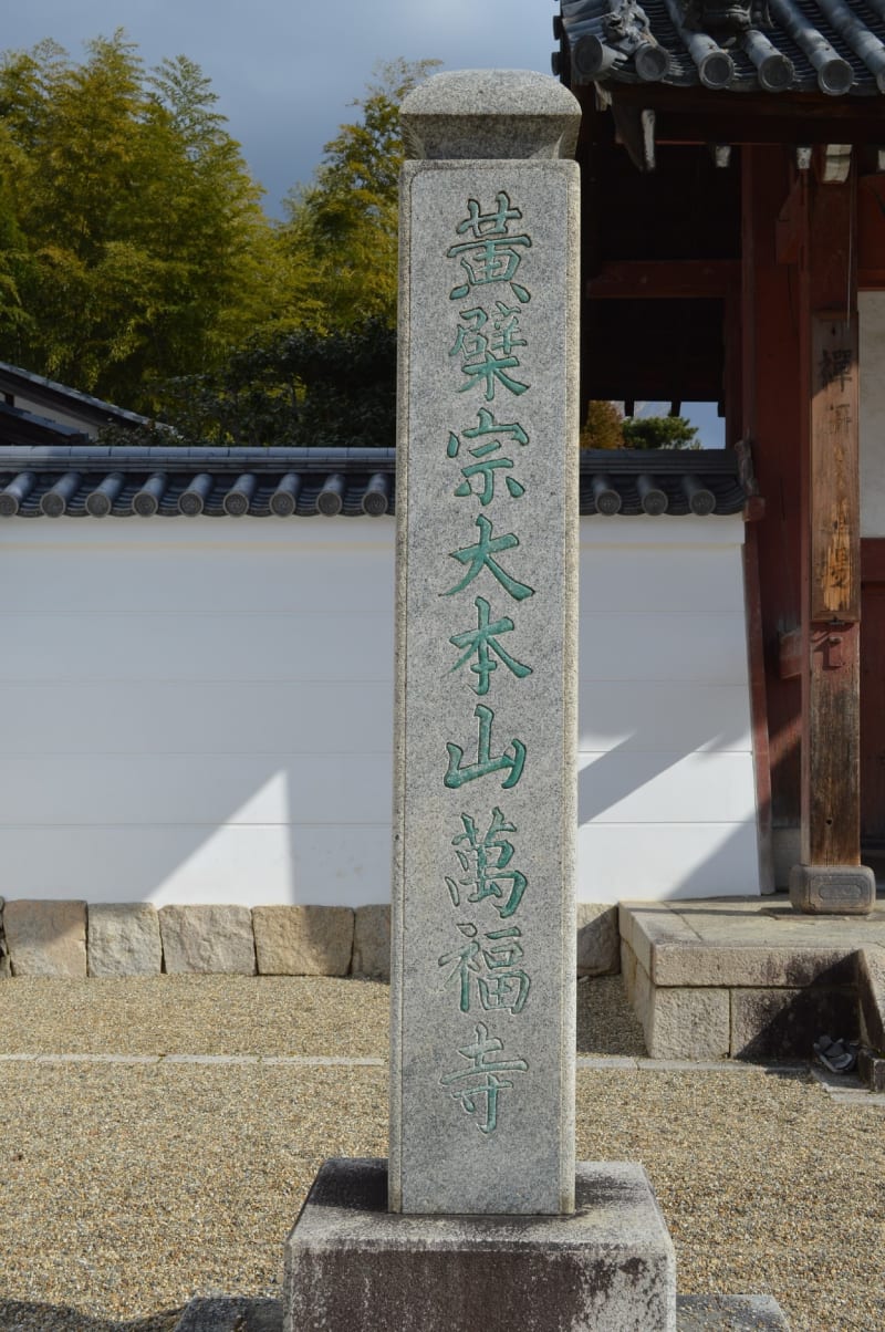 寺院宇治0687 万福寺 - アートプラス京めぐり